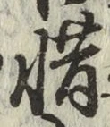 글자 惜