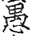 文字 愚