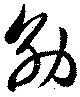 位置定マレル効