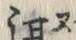 Chữ 洱