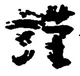 位置定マレル謹