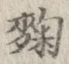 Located 麹
