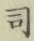 Character 司