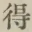 字得
