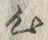 “配”字