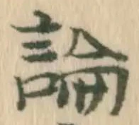 字論