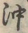 已定位沖