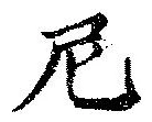 Đã định vị 尼