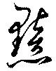 黯，已得其位