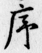 序，已得其位