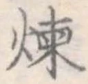 位置定マレル煉