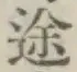 字途