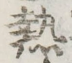 已定位熱
