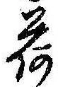 已定位荷