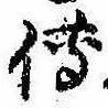 已定位未指定