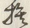 𡨸捨