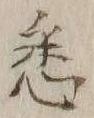 「悉」字