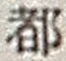 文字 都