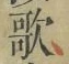 Chữ 歌