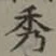 글자 秀