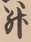 文字升