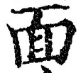 文字 面