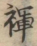 褌の位置