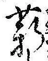 Đã định vị 薪
