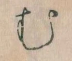 𛃐の位置