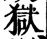 글자 獄