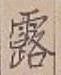 Character 露