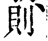 字則