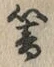 Chữ 響