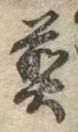 位置 確認된 煎
