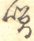 噌，已得其位