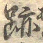 跡，已得其位