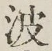 字波