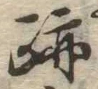 跡，已得其位