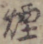 Chữ 煙