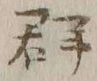 Character 群