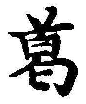 字葛