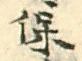 文字 保