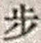 Character 歩