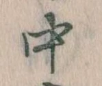 中，已得其位