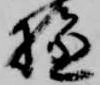 位置 確認된 拯