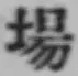 Chữ 場