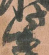 柴，已得其位