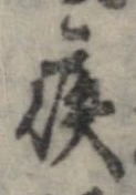 嫉の位置