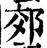 「郊」字