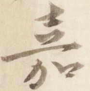 嘉の位置